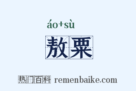 敖粟是什么意思的图片